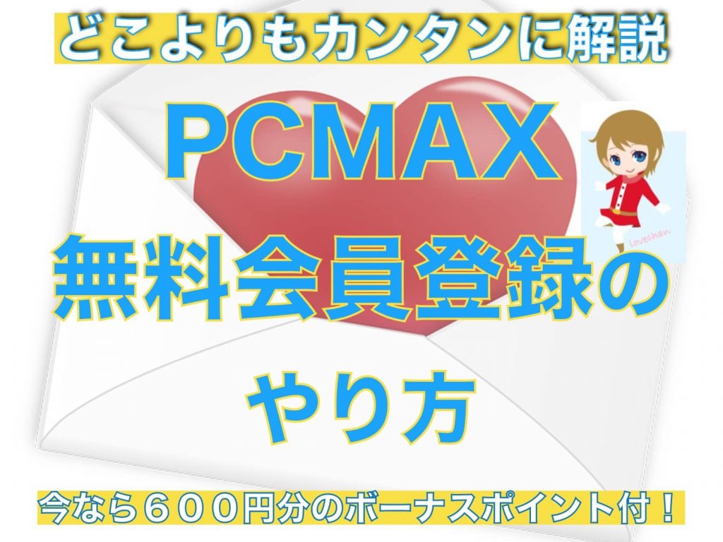 PCMAXへの無料会員登録のやり方アイキャッチ1