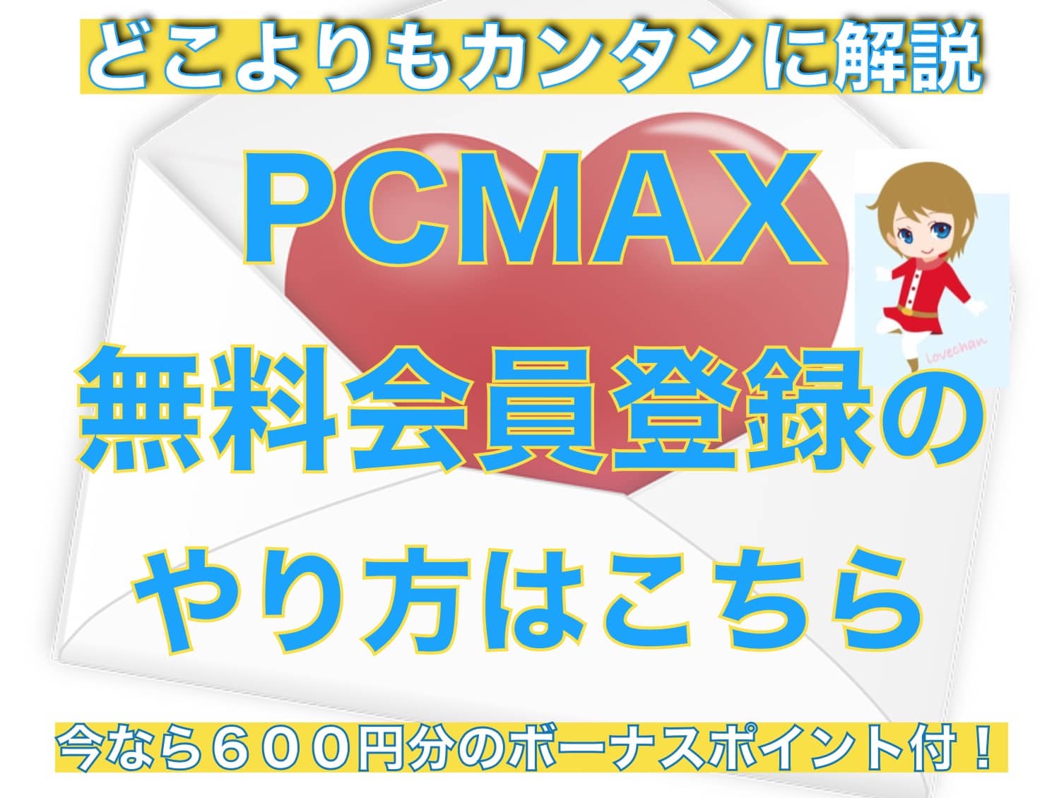 PCMAXへの無料会員登録のやり方アイキャッチ2