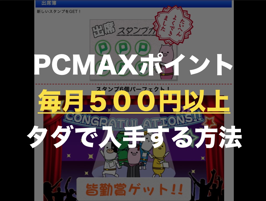 PCMAXのポイント代を毎月５００円以上タダで入手する方法