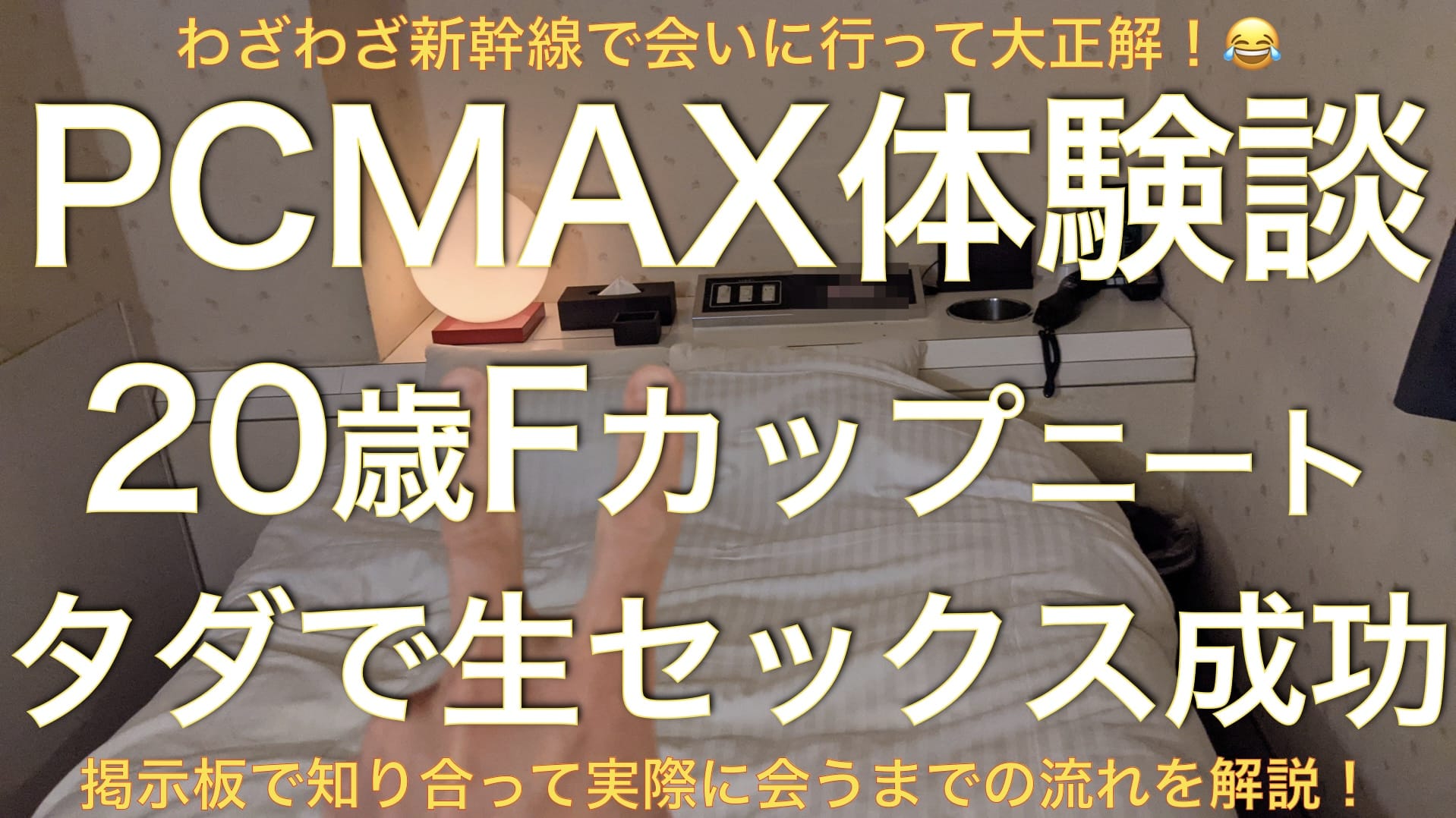 【PCMAX】20歳ニート娘に新幹線で会いに行ったらFカップで生セックスできたよ。