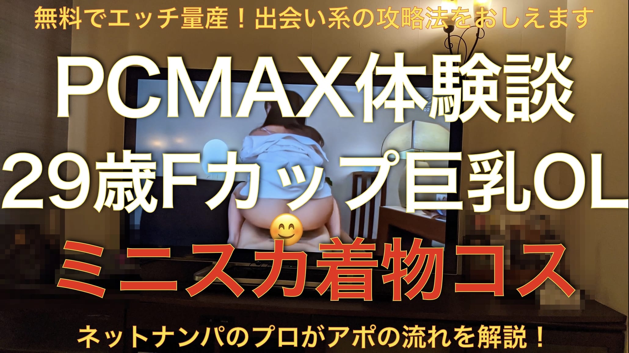 【PCMAX体験談】29歳Fカップ巨乳セフレにミニスカ着物着せてエッチしてきた。サムネイル画像