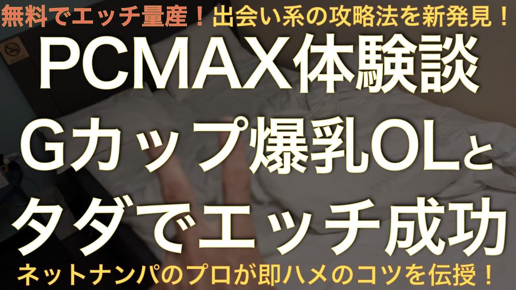 【PCMAX即ハメ体験談※ガチ】29歳Gカップ爆乳OLとタダでサクッとセックス完了