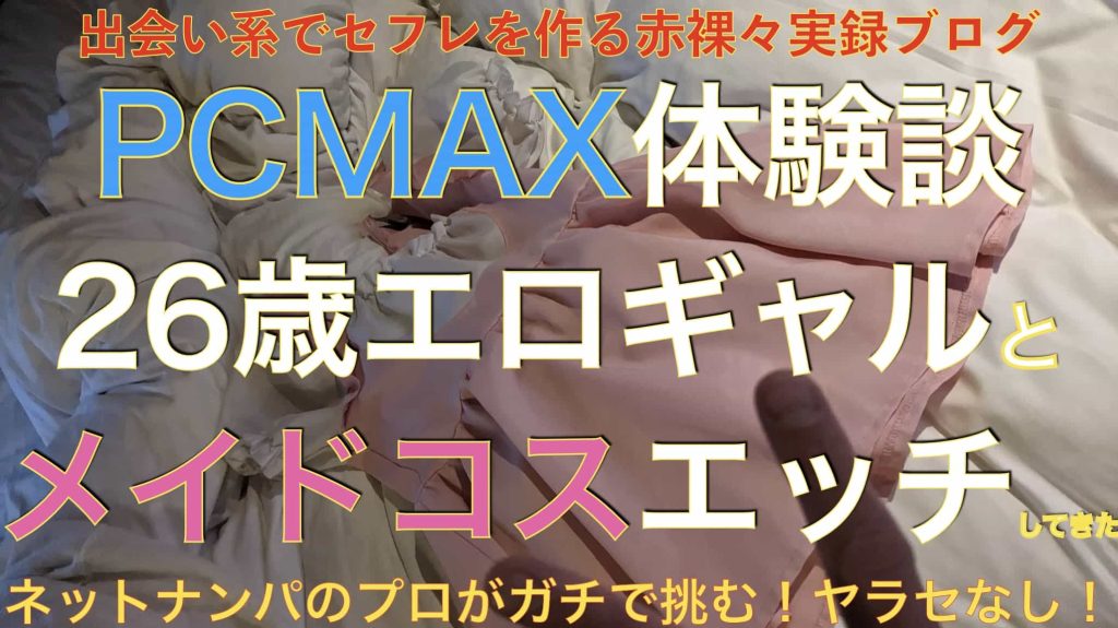 【PCMAX実録レポ】掲示板で知り合った26歳女子とワンナイト達成【メイドコスとニーソは最強】サムネイル画像1
