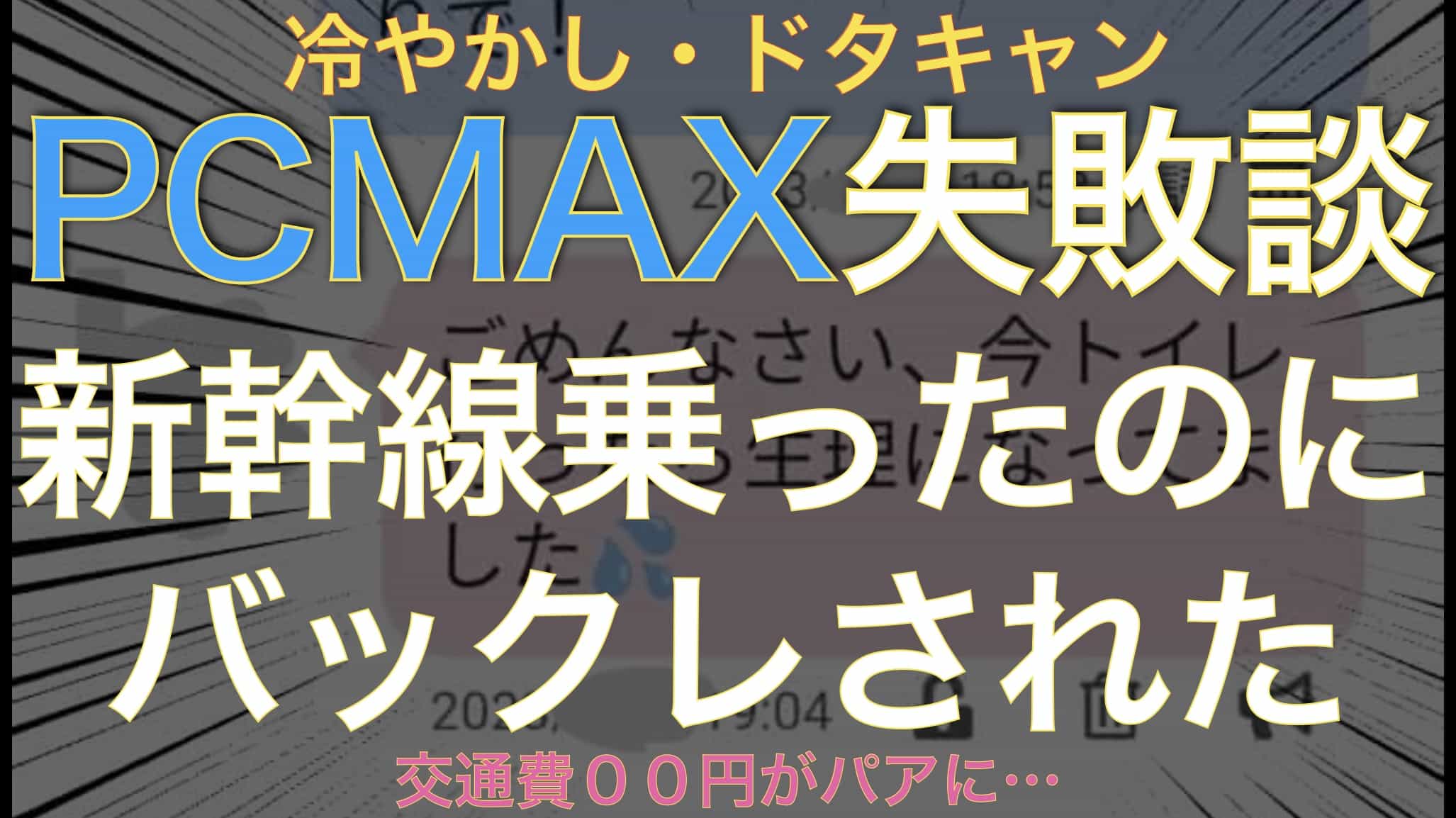 【PCMAX失敗談】新幹線乗って女の子に会いに行ったらドタキャンされて涙サムネイル画像2