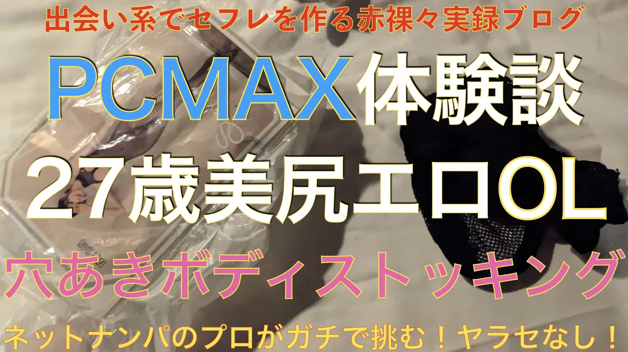【PCMAX体験談】27歳スタイル抜群OLセフレに全身ボディストッキング着せてエッチサムネイル画像