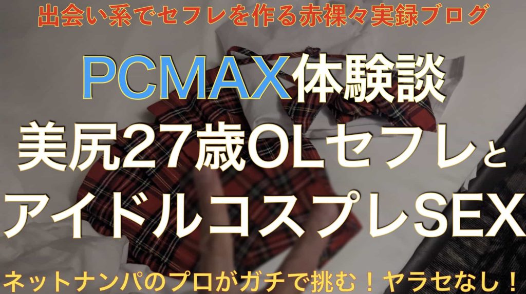 【PCMAX体験談レポ】27歳スリム美尻OLセフレにアイドル制服着せてエッチサムネイル画像
